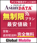 アジア周遊高速Wi-Fi 高速通信4G LTE対応 アジアンデータ 1日880円! 500MB/日 大容量