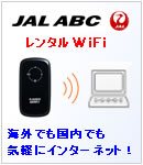 JAL ABC レンタルWiFi 海外でも国内でも気軽にインターネット