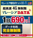 超高速 4G 無制限 マレーシアデータ、1日690円！