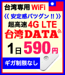台湾専用WiFi「安定感バツグン！」超高速4G LTE 台湾DATA 1日590円 ギガ制限なし
