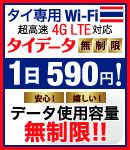 タイ専用Wi-Fi 超高速4GLTE対応 タイデータ無制限 1日590円！安心、嬉しいデータ使用容量無制限!!