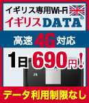 イギリス専用Wi-Fi「イギリスDATA」1日690円！データ利用制限なし