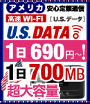 （画像）U.S.データ、1日700MBで880円！