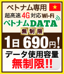 ベトナム専用超高速4G対応Wi-Fi ベトナムDATA 1日690円 データ使用容量無制限!!