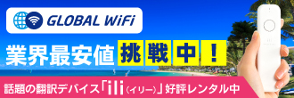 グローバルWiFiの海外用Wi-Fi!!