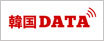 韓国データ、ロゴ