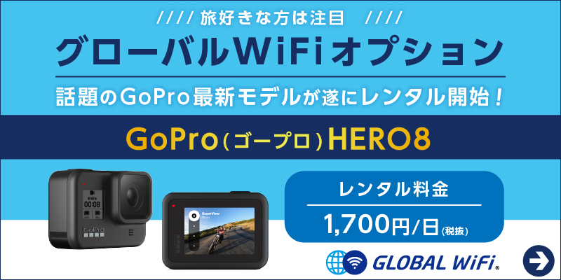 旅好きな方は注目「グローバルWiFiオプション」話題のGoPro最新モデルが遂にレンタル開始！「GoPro（ゴープロ）HERO8」レンタル料金1,700円/日（税抜き）