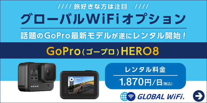 旅好きな方は注目「グローバルWiFiオプション」話題のGoPro最新モデルが遂にレンタル開始！「GoPro（ゴープロ）HERO8」レンタル料金1,870円/日（税込）