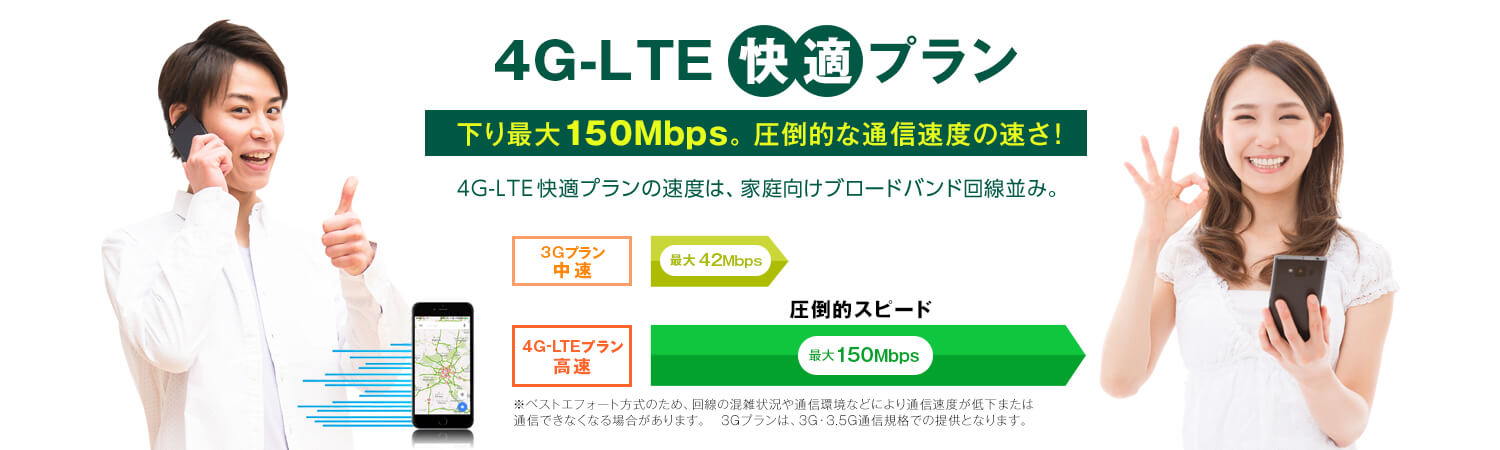 4G-LTE 快適プラン