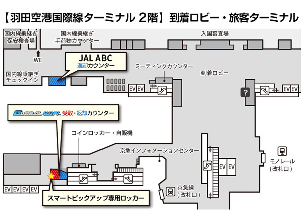 グローバルWiFi・羽田空港カウンターマップ