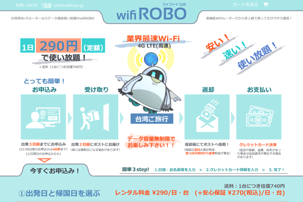 wifiROBOの申込みサイト