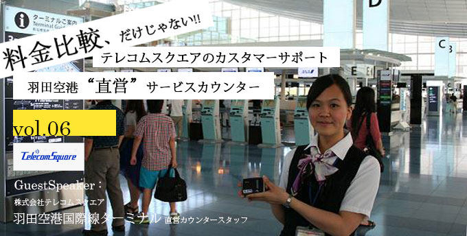 （画像）テレコムスクエアの羽田空港カウンター訪問インタビューバナー