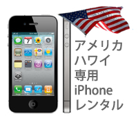 アメリカ・ハワイ専用iPhoneのレンタル