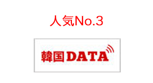人気No.3　韓国DATE