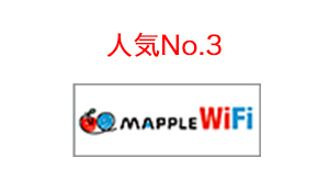 人気No.3　mappleWiFi（まっぷるwifi）