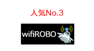 人気No.3　wifiROBO