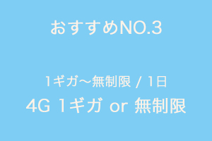 おすすめNO.3　1ギガ〜無制限/1日 4G 1ギガプラン or 無制限プラン