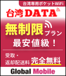 台湾専用WiFi「安定感バツグン！」超高速4G LTE 台湾DATA 1日590円 ギガ制限なし