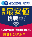 GLOBAL Wifi　業界最安値挑戦中！300円/日から