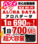 （画像）アロハデータ、1日700MBで690円！