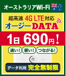 オーストラリア専用Wi-Fi オージーDATA 高速4G LTE 1日700MB 超大容量
