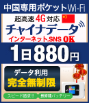 中国専用Wi-Fi チャイナDATA インターネット、SNSもOK 1日780円！500MB/日の大容量