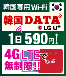 韓国専用Wi-Fi 韓国DATA 1日590円！ 4GLTEで無制限!!ー