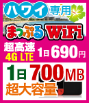 まっぷるWiFi、超高速4G LTE 1日500MB大容量