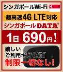 シンガポールWi-Fi 超高速4GLTE対応 シンガポールDATA 1日880円！ 嬉しいご利用ギガ（GB）制限一切なし！