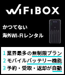 WiFiBOX かつてない海外Wi-Fiレンタル　1.業界最多の無制限プラン　2.モバイルバッテリー機能 3.予約・受取・返却が自動