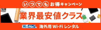 海外用Wi-Fiレンタル「Wi-Ho!」ハロウィンキャンペーン業界最安値クラス！