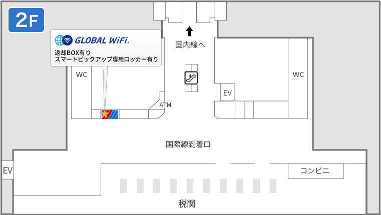 グローバルWiFi　新千歳空港返却カウンターマップ