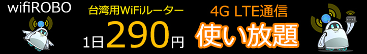 wifiROBO「台湾用Wi-Fiルーター」1日290円。4G LTE通信使い放題