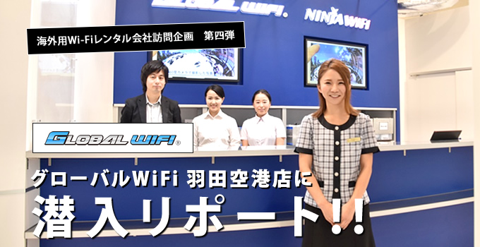 （画像）グローバルWiFiの羽田空港カウンター訪問インタビューバナー