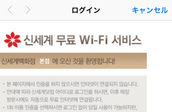 新世界百貨店のフリーWiFiは韓国語での案内のみ