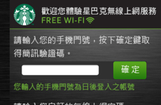 台湾のスターバックスのWiFi利用者登録画面
