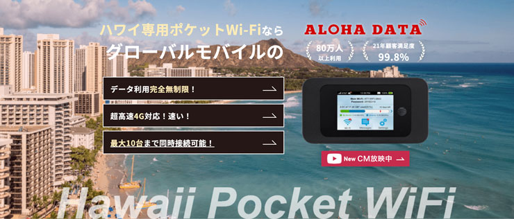 ハワイ専用ポケットWi-Fiならグローバルモバイルのアロハデータ