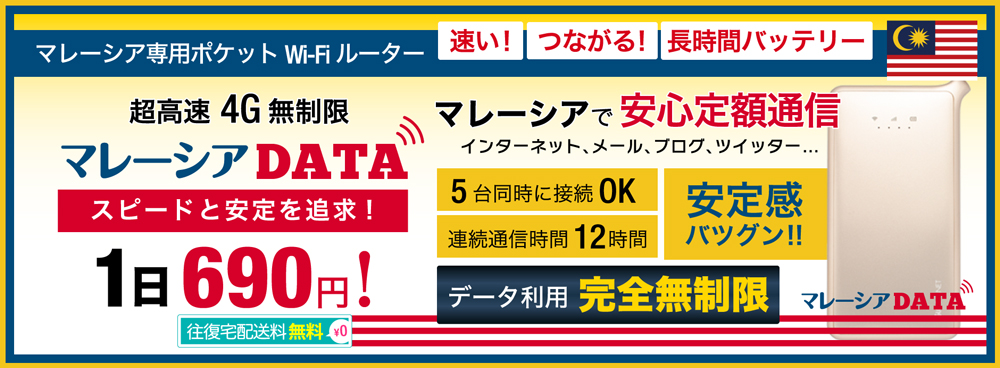 マレーシアデータの海外用Wi-Fi 1日500MBで690円！
