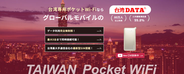 台湾データの海外用Wi-Fi