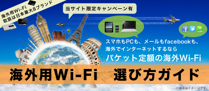 海外用Wi-Fiなら、iPhoneやiPadの海外パケットが格安・定額に！　海外用Wi-Fiルーターレンタル