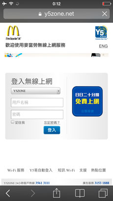 （画像）香港のマクドナルド、WiFi接続画面中国語版