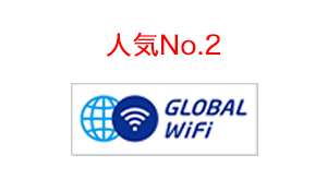 人気No.2　グローバルWiFi