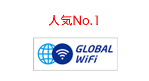 人気No.1　グローバルWiFi