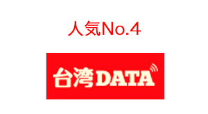 人気No.3　台湾DATA