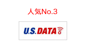 人気No.3　USデータ