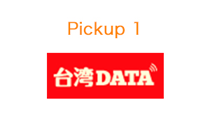 Pickup1　台湾データ