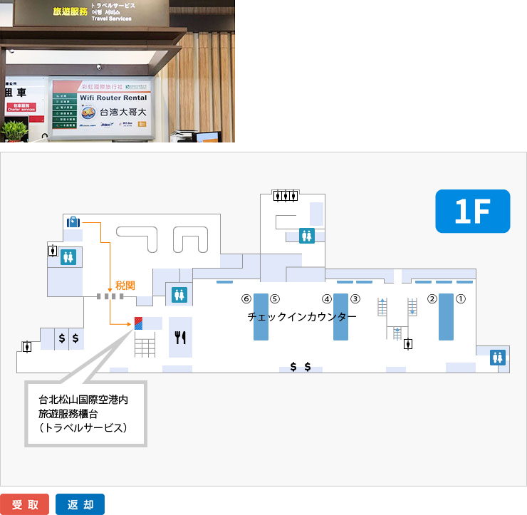 グローバルWiFi・台北松山空港、受取返却カウンターマップ